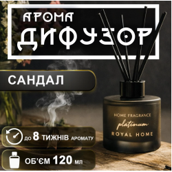 Аромадифузор Royal Home Сандалове дерево SANDALWOOD Розмарин Сандал Пачулі Мускус 120 мл